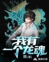 我有一個(gè)龍魂