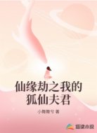 仙缘劫之我的狐仙夫君