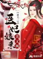 逆天三宝:医妃娘亲美又飒