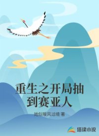 重生之开局抽到赛亚人