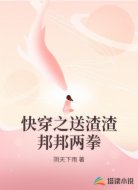 快穿之送渣渣邦邦两拳