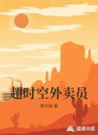 超时空外卖员