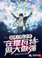 原神之黑心企业在提瓦特做大做强