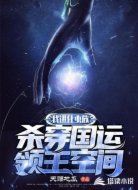 我进化虫族杀穿国运领主空间
