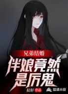 参加婚礼的我伴娘竟是厉鬼