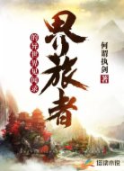 界旅者的异世界见闻录