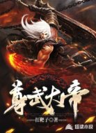 尊武大帝