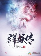 群妖传