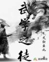 武學(xué)之徒