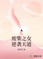 废柴之女逆袭天道