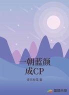 一朝蓝颜成CP