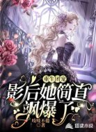 重生团宠:影后她简直飒爆了