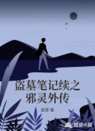 盗墓笔记续之邪灵外传