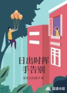 日出时挥手告别