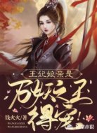 王妃娘亲是万妖之王,得宠!