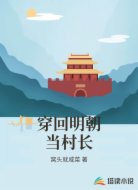 穿回明末開(kāi)局我成了村霸