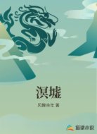 溟墟