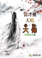 我才是天庭大佬