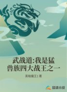 武战道:我是猛兽族四大战王之一