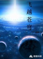 飞越苍穹