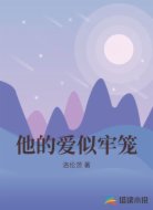 他的爱似牢笼