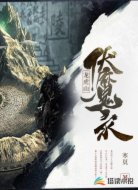 龙虎山伏魔录