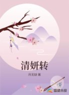清妍转