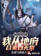 城隍摆摊:我从地府召来白无常