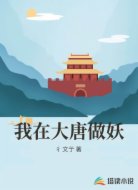 我在大唐做妖