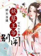 娇女当道：妖孽王爷别闹