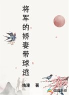 将军的娇妻带球逃