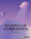 重生特種兵之利刃出鞘我是何晨光