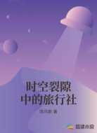 时空裂隙中的旅行社