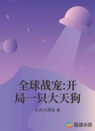 全球战宠:开局一只大天狗