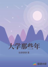 大学那些年