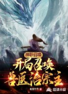 神职召唤:开局召唤兽医治宗主