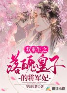 双重生之落魄皇子的将军妃
