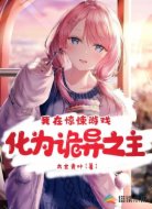 我在惊悚游戏化为诡异之主