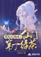 黑化后我成了仙门第一绿茶