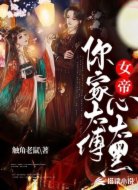 女帝，你家太傅心太黑