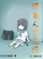 修复人生系统