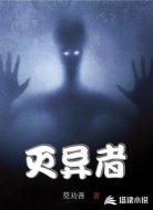 灭异者