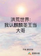 洪荒世界:我认麒麟圣王当大哥
