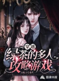 穿越：绿茶的多人攻略游戏