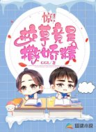 惊！校草竟是撒娇精