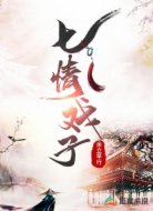 七情戏子