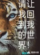 请让我回到我的世界!
