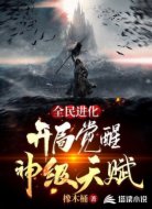 全民进化开局觉醒神级天赋