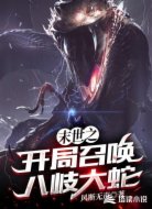 末世之开局召唤八岐大蛇
