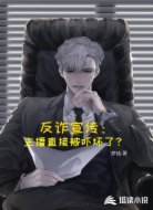反诈宣传:主播直接被吓坏了?